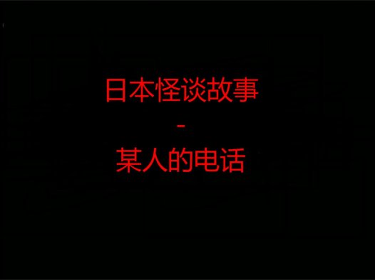 日本2ch怪谈故事 – 某人的电话