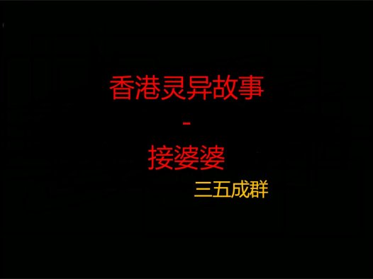 香港灵异故事 – 接婆婆