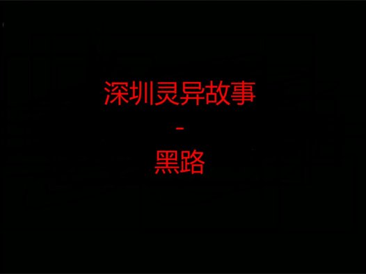 深圳灵异故事 – 黑路
