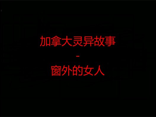 加拿大灵异故事 – 窗外的女人