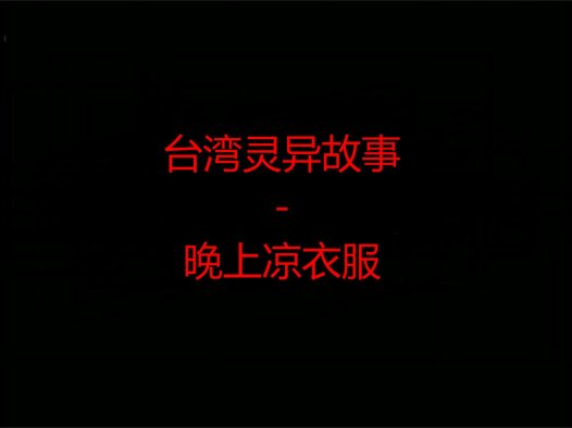 台湾灵异故事 – 晚上凉衣服
