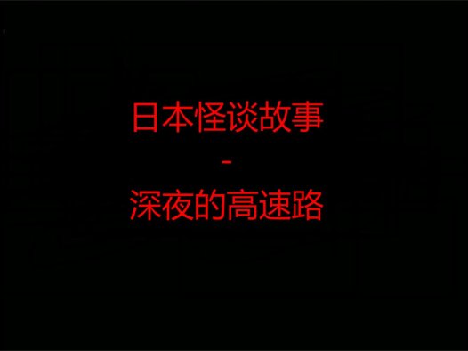 日本怪谈故事 – 深夜的高速路