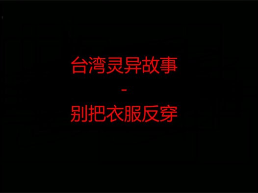台湾灵异故事 – 别把衣服反穿