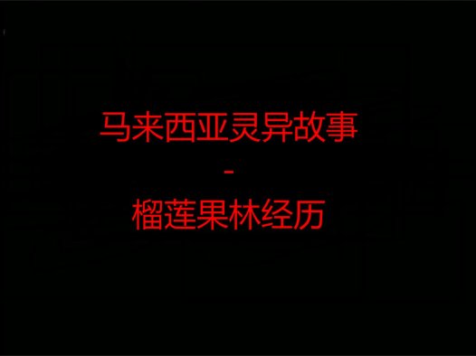 马来西亚灵异故事 – 榴莲果林经历