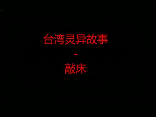 台湾灵异故事 – 敲床