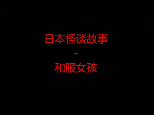 日本怪谈故事 – 和服女孩