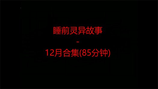 睡前恐怖灵异故事 – 12月合集 一个多小时听故事睡觉