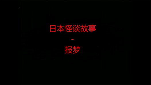 日本怪谈故事 – 报梦
