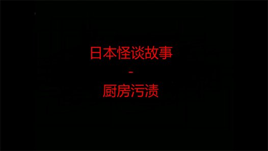 日本怪谈故事 – 厨房污渍