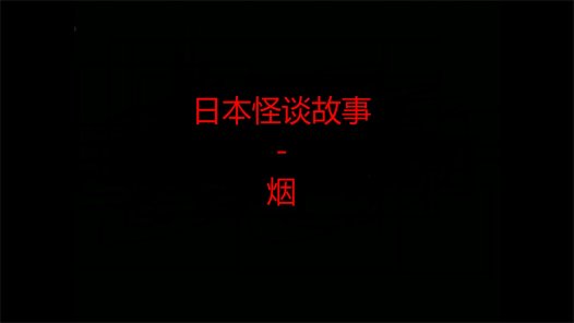 日本怪谈故事 – 烟