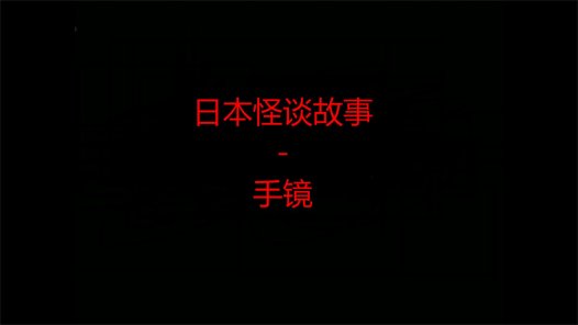 日本怪谈故事 – 手镜