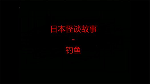 日本怪谈故事 – 钓鱼