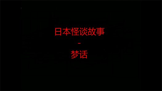 日本怪谈故事 – 梦话