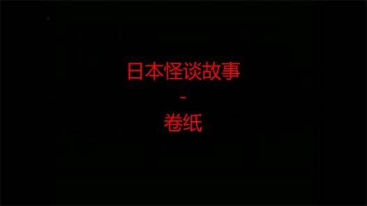 日本怪谈故事 – 卷纸
