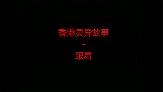 香港灵异故事 – 跟着