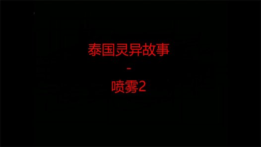 泰国灵异故事 – 喷雾2