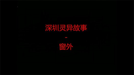 深圳灵异故事 – 窗外