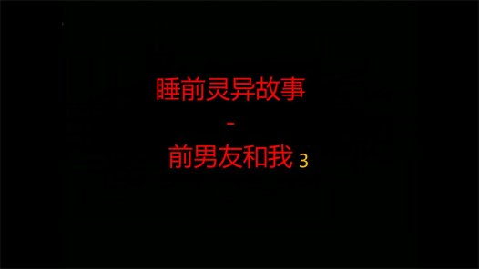 睡前灵异故事 – 前男友和我的灵异故事3