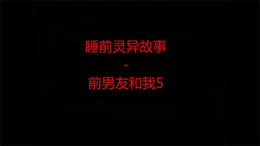 睡前灵异故事 – 前男友和我的灵异故事5