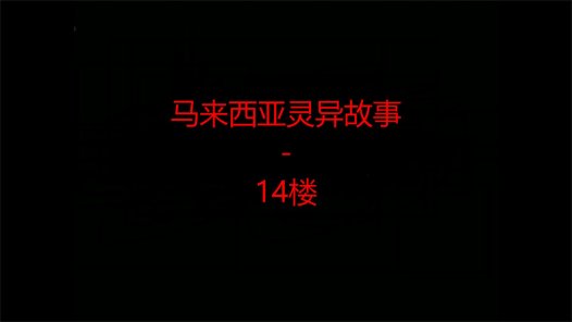 马来西亚灵异故事 – 14楼