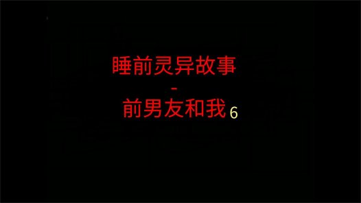 睡前灵异故事 – 前男友和我6之顶楼