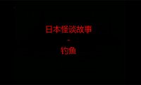 日本怪谈故事 – 钓鱼