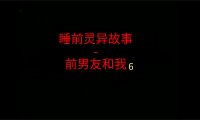 睡前灵异故事 – 前男友和我6之顶楼