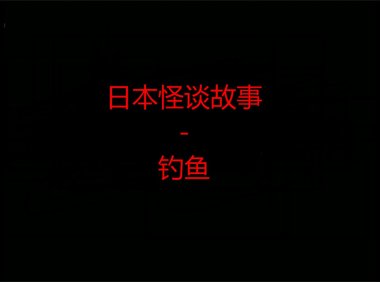 日本怪谈故事 – 钓鱼