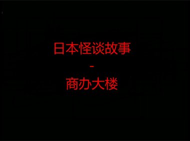 日本怪谈故事 – 商办大楼