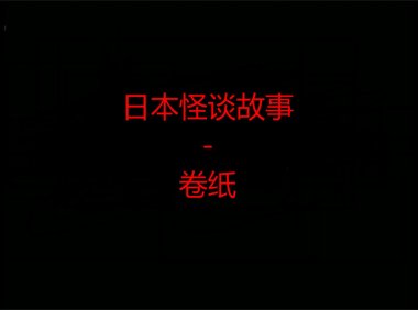 日本怪谈故事 – 卷纸