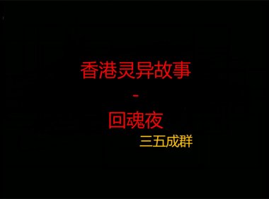 香港灵异故事 – 回魂夜 接着玩伴的故事，有兴趣可以先看前一篇。#香港灵异故事
