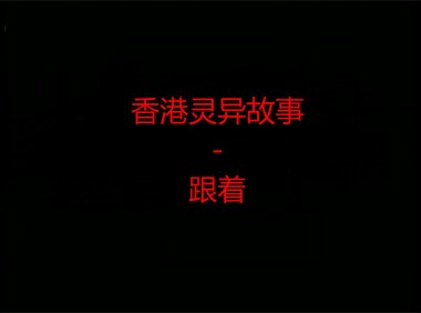 香港灵异故事 – 跟着