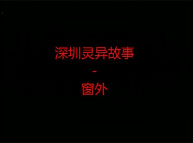 深圳灵异故事 – 窗外