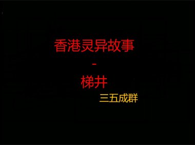 香港灵异故事 – 梯井