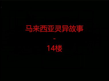 马来西亚灵异故事 – 14楼