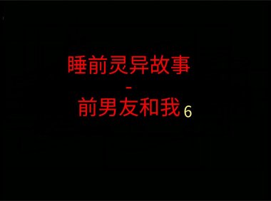睡前灵异故事 – 前男友和我6之顶楼