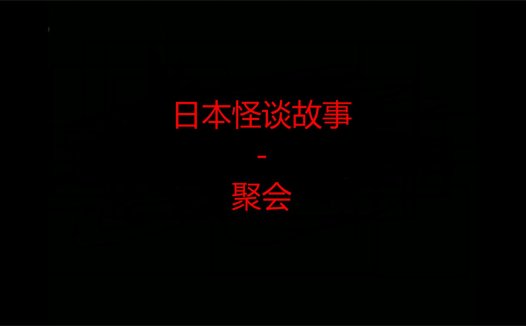 日本怪谈故事 – 聚会