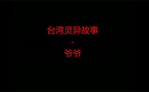 台湾灵异故事 – 爷爷