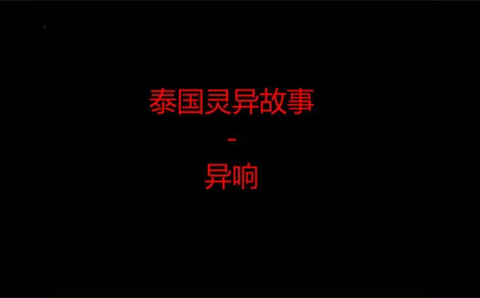 泰国灵异故事 – 异响