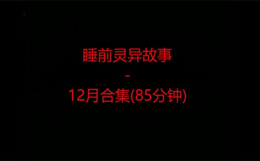睡前恐怖灵异故事 – 12月合集 一个多小时听故事睡觉