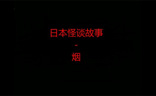 日本怪谈故事 – 烟