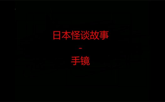 日本怪谈故事 – 手镜