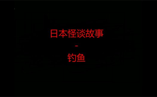 日本怪谈故事 – 钓鱼