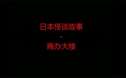 日本怪谈故事 – 商办大楼