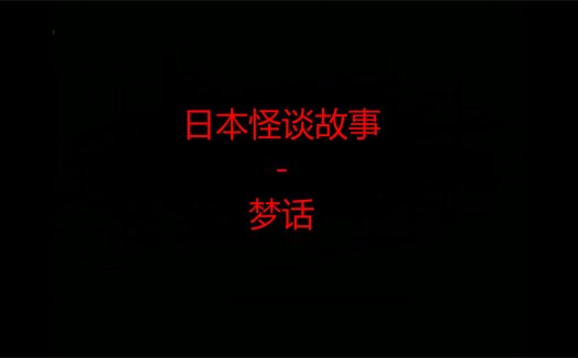 日本怪谈故事 – 梦话