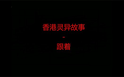 香港灵异故事 – 跟着