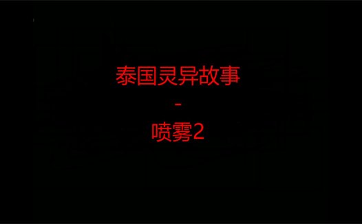 泰国灵异故事 – 喷雾2