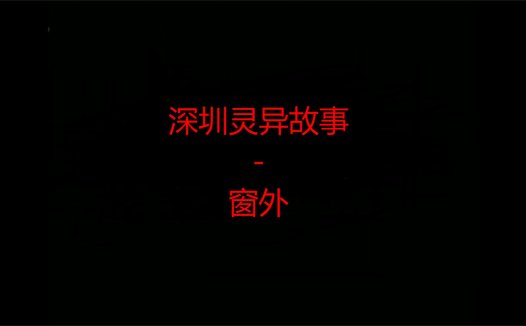 深圳灵异故事 – 窗外