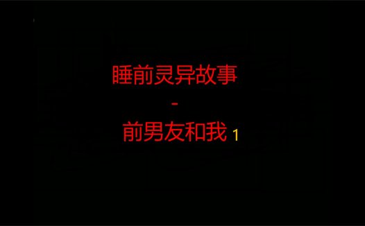 睡前灵异故事 – 前男友和我的灵异故事