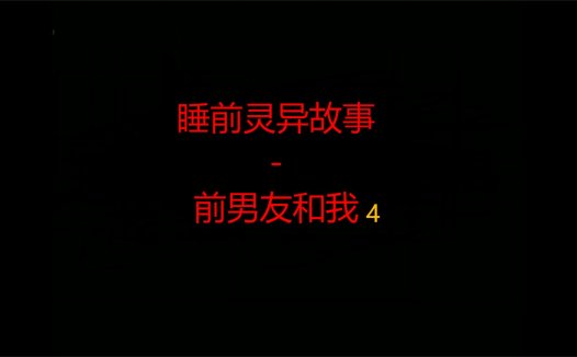 睡前灵异故事 – 前男友和我的灵异故事4